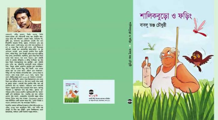 ‘শালিকবুড়ো ও ফড়িং’ এর প্রচ্ছদ