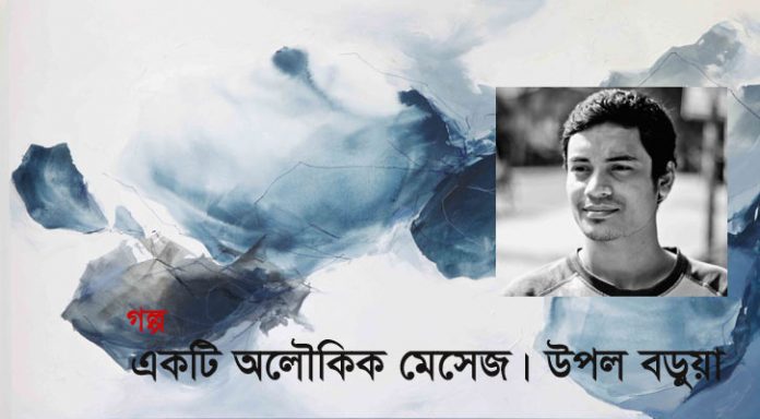 উপল বড়ুয়ার গল্প-  একটি অলৌকিক মেসেজ