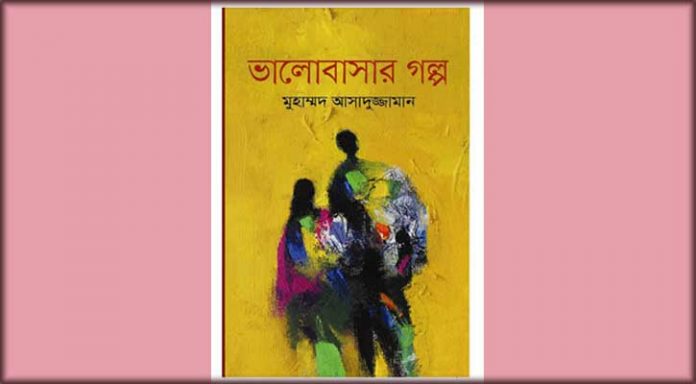 ভালোবাসার গল্পের প্রচ্ছদ