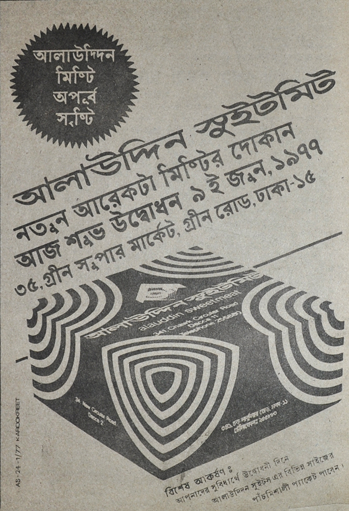 আলাউদ্দিন সুইটমিট
