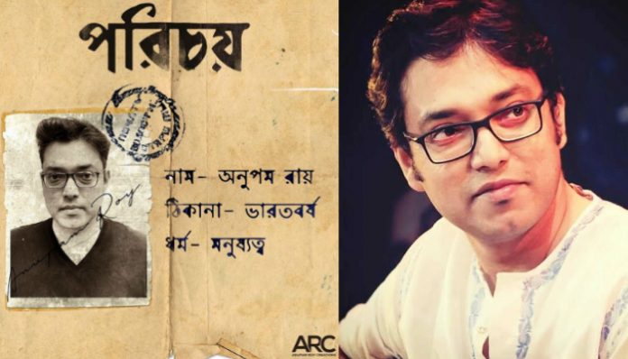 ধর্মীয় ভেদাভেদ ভোলাতে শিশুর চোখ দিয়ে মনুষ্যত্বের সঙ্গে 'পরিচয়' করালেন অনুপম