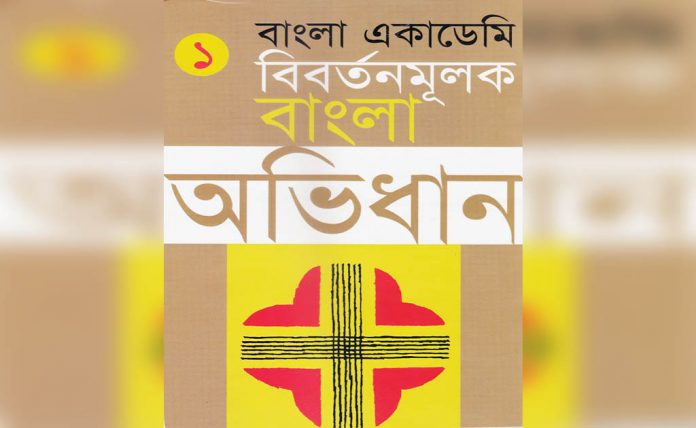 বাংলা অভিধান