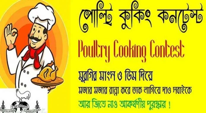 পোল্ট্রি কুকিং কনটেস্ট।